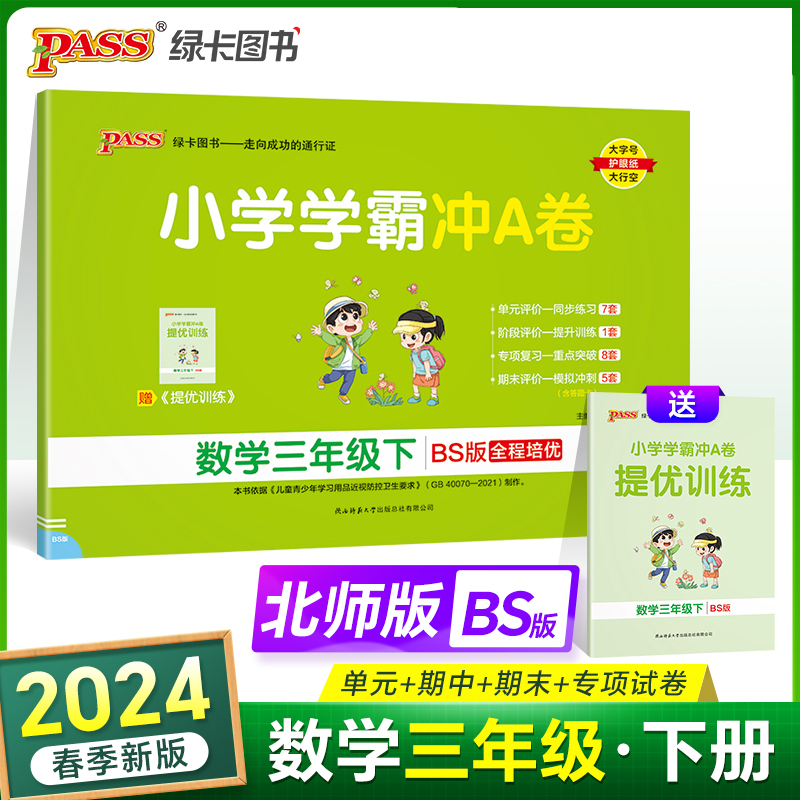 当当网 2024春小学学霸冲A卷数学三年级下册北师版 BS期末测试同步期中期末冲刺100分考试模拟卷总复习