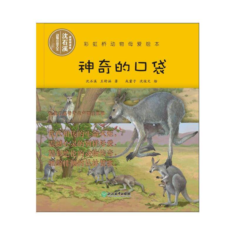 彩虹桥动物母爱绘本:神奇的口袋