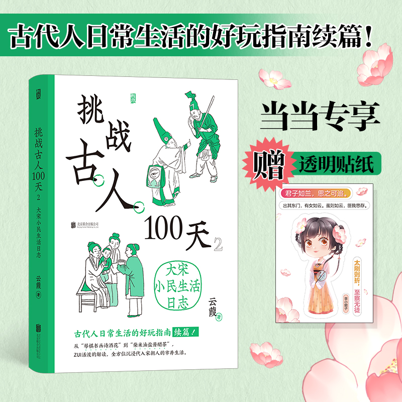 挑战古人100天2：大宋小民生活日志【当当专享赠品：李小娘子透明贴纸】传统文化古代历史趣味读物 书籍/杂志/报纸 中国通史 原图主图