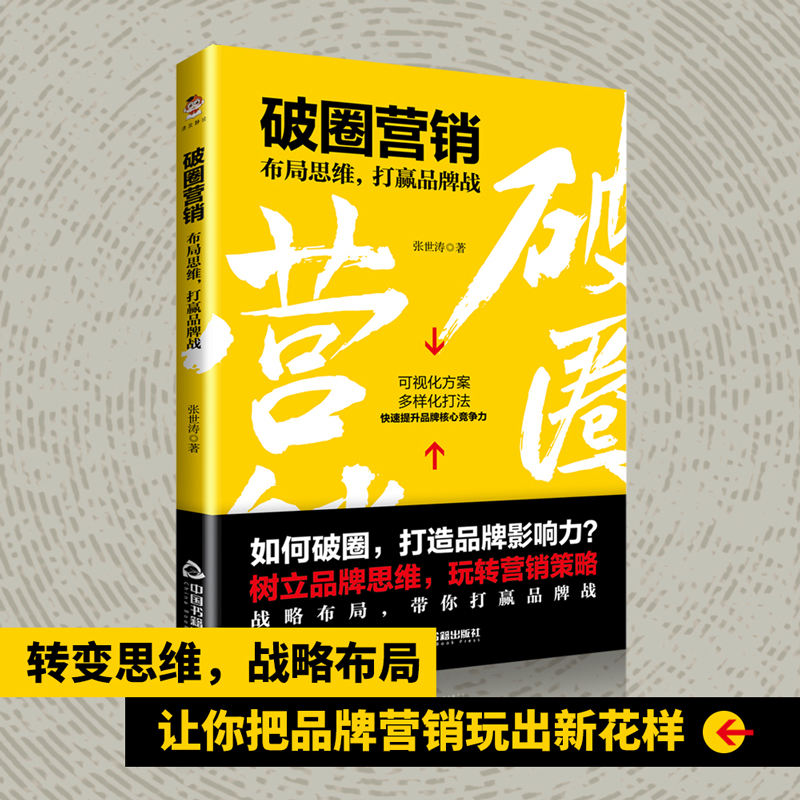破圈营销：布局思维，打赢品牌战