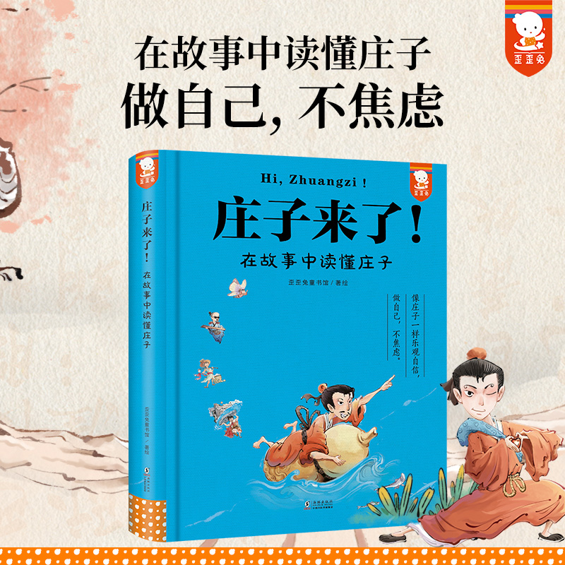 当当网 庄子来了! 在故事中读懂庄子（像庄子一样乐观自信，做自己，不焦虑！在故事中读懂《庄子》精华，提升写作力和思辨力。）