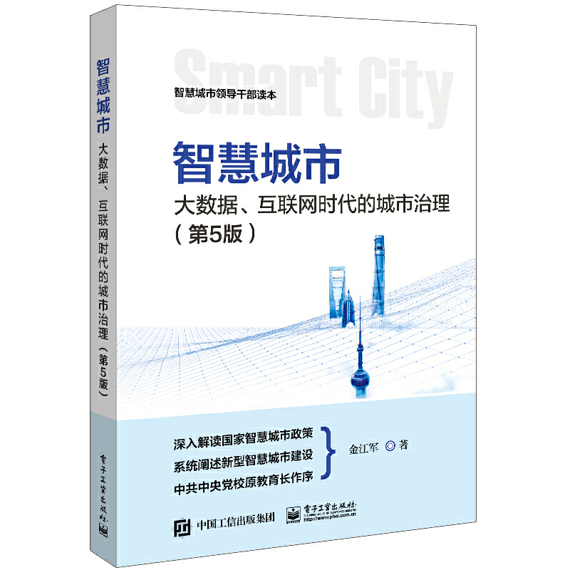 当当网 智慧城市：大数据、互联网时代的城市治理（第5版） 金江军 电子工业出版社 正版书籍
