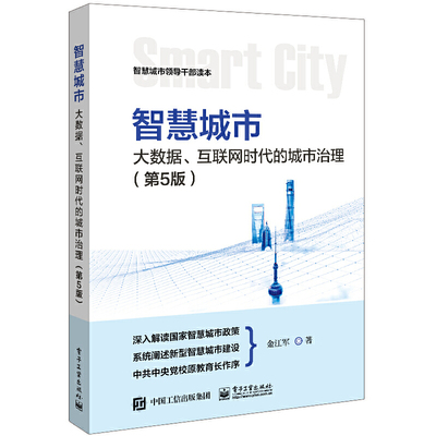当当网 智慧城市：大数据、互联网时代的城市治理（第5版） 金江军 电子工业出版社 正版书籍