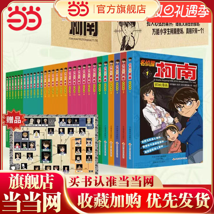 当当网正版 名侦探柯南彩色漫画30册全套盒装版全集小说日本卡通动漫小学生彩色儿童推理搞笑书籍漫画书小学生二三年级课外阅读书