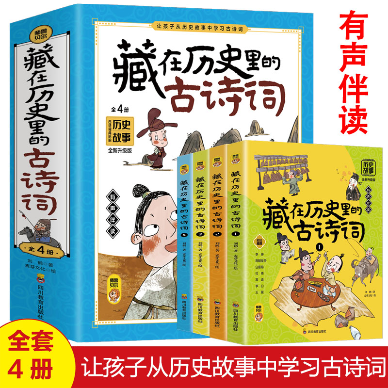 藏在历史里的古诗词（4册）全新升级版漫画古诗文大全集6-9-12岁儿童学习历史故事了解古诗词中华传统文化国学启蒙