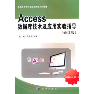Access数据库技术及应用实验指导（修订版）