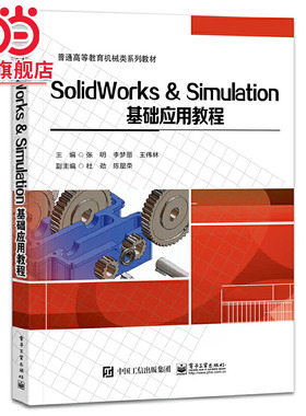 SolidWorks & Simulation基础应用教程