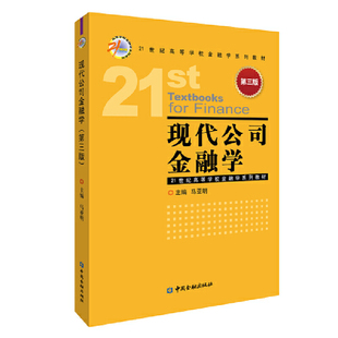 现代公司金融学(第三版).马亚明 主编/9787522012278中国金融出版社