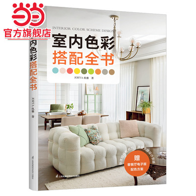 室内色彩搭配全书（室内设计师案头配色工具书 快速提升配色力）