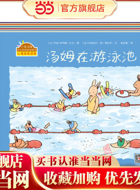 当当网正版童书 小兔汤姆系列（第三辑）（全五册）