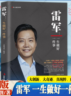 当当网 雷军自传传记故事集 一生做好一件事 小米创始人雷军传记 商业名人传记故事 创业入门商业正版畅销书籍 中华工商联合出版社