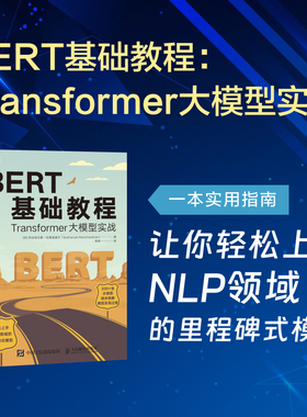 当当网 BERT基础教程：Transformer大模型实战（一本书读懂火出圈的chatgpt！ 人民邮电出版社 正版书籍