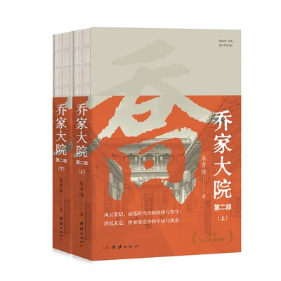 乔家大院 . 第二部（全两册）