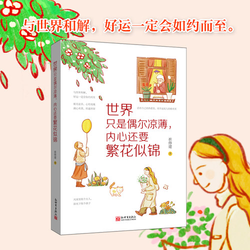 当当网 世界只是偶尔凉薄，内心还要繁花似锦 崔修建 新世界出版社 正版书籍