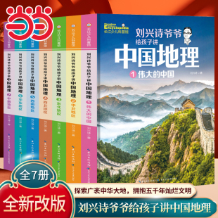 當(dāng)當(dāng)網(wǎng)正版 劉興詩爺爺給孩子講中國地理1 7全7冊青少年版 12歲兒童地理科普百科大全書中小學(xué)生課外書讀物世界地理百科啟蒙書