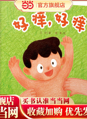 中少阳光图书馆 婴儿认知启蒙小绘本 好痒，好痒