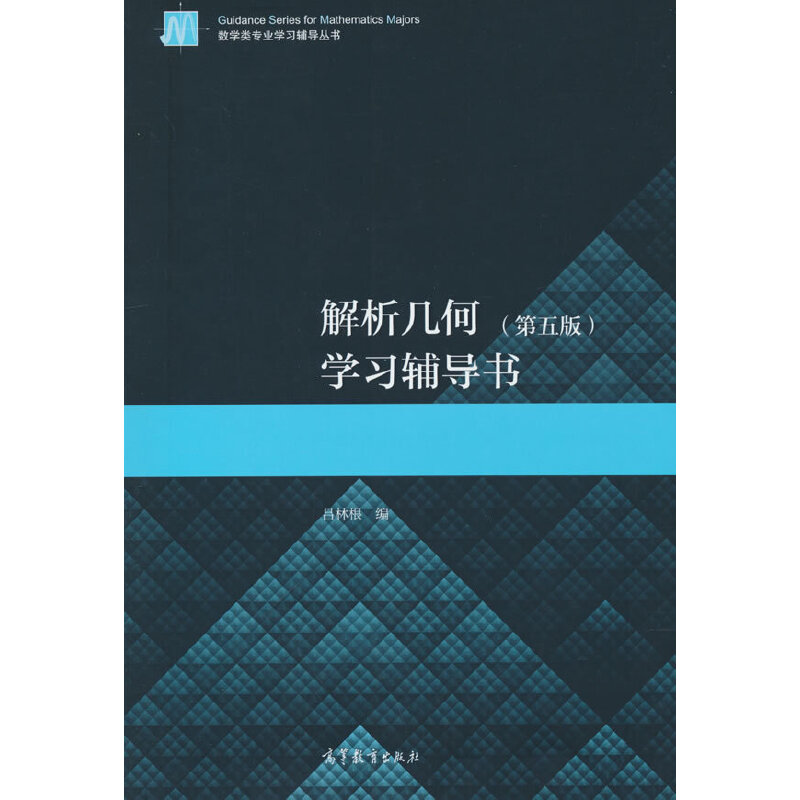 解析几何（第五版）学习辅导书