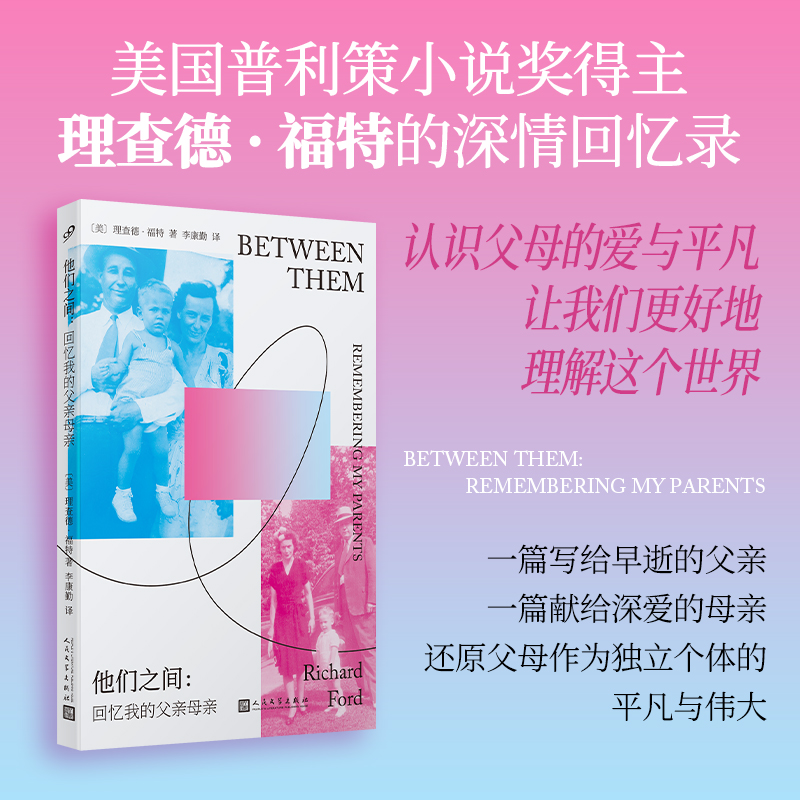他们之间：回忆我的父亲母亲（美国普利策小说奖得主深情回忆录，认识父母的爱与平凡让我们更好地理解这个世界！)