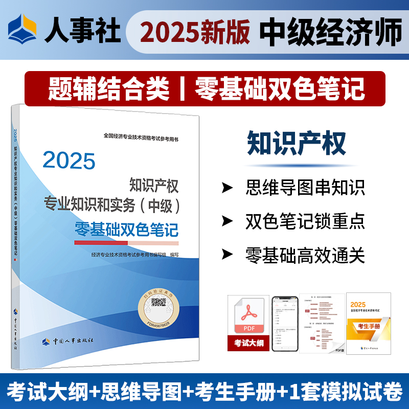 知识产权专业知识和实务(中级)零基础双色笔记2025年中级经济师考试官方教材教辅资料人事出版社官方正版