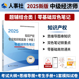 社官方正版 零基础双色笔记2025年中级经济师考试官方教材教辅资料人事出版 中级 知识产权专业知识和实务