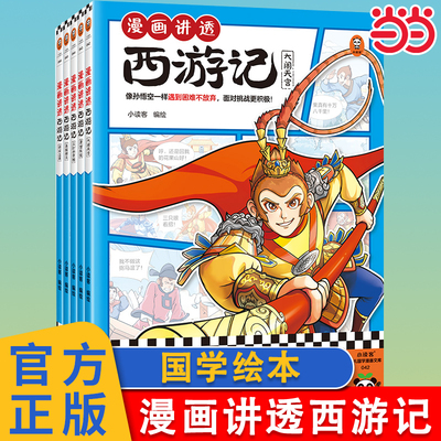 当当正版童书 漫画讲透西游记全5册像孙悟空一样遇到困难不放弃面对挑战更积极小读客少儿国学漫画文库7-8-9-10岁小学生绘本