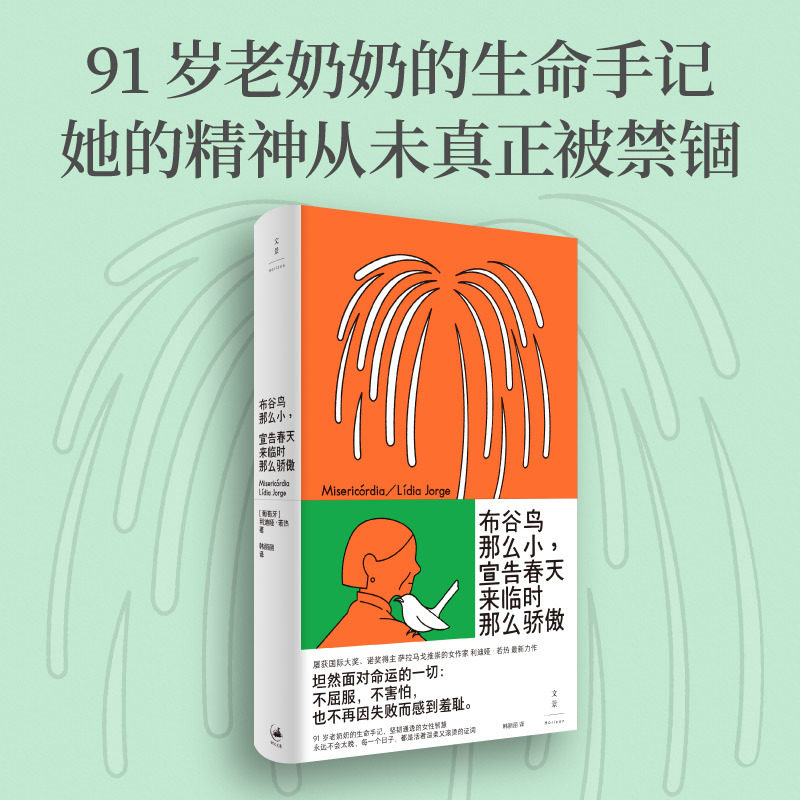 【当当网】布谷鸟那么小 宣告春天来临时那么骄傲 利迪娅·若热 91岁老奶奶的生命手记 坚韧通透的女性智慧  坦然面对命运的一切
