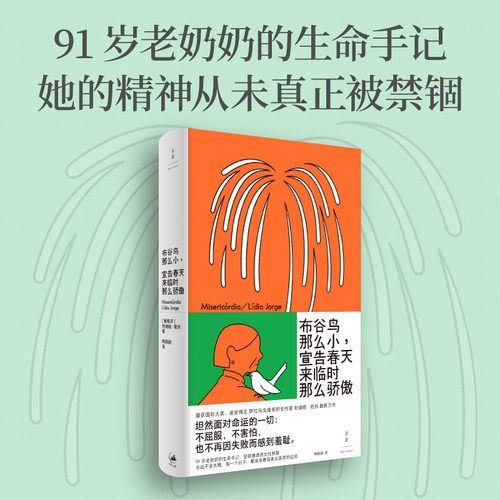 【当当网】布谷鸟那么小 宣告春天来临时那么骄傲 利迪娅·若热 91岁老奶奶的生命手记 坚韧通透的女性智慧  坦然面对命运的一切