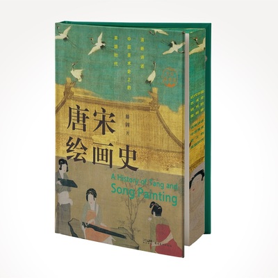 唐宋绘画史  全彩插图版  艺术史经典 刷边工艺 新增100余幅绘画名作 岭南美术出版社