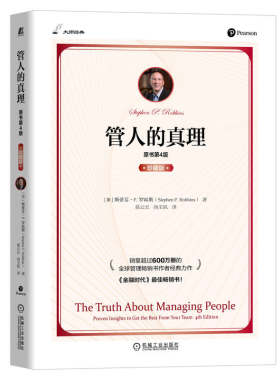当当网 管人的真理（原书第4版）（珍藏版） 管理 领导学 机械工业出版社 正版书籍