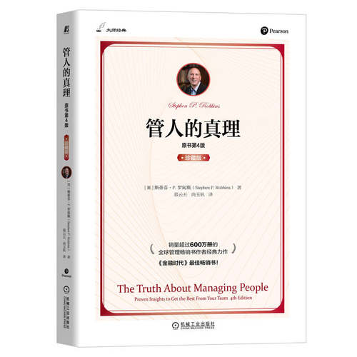 当当网 管人的真理（原书第4版）（珍藏版） 管理 领导学 机械工业出版社 正版书籍