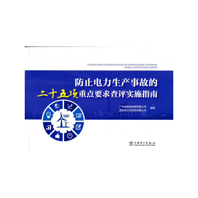 防止电力生产事故的二十五项重点要求查评实施指南