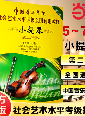 正版中国音乐学院小提琴考级教材五级-七级中国音乐学院小提琴考级书中国音乐学院社会艺术水平考级全国通用教材教程小提琴5-7考级