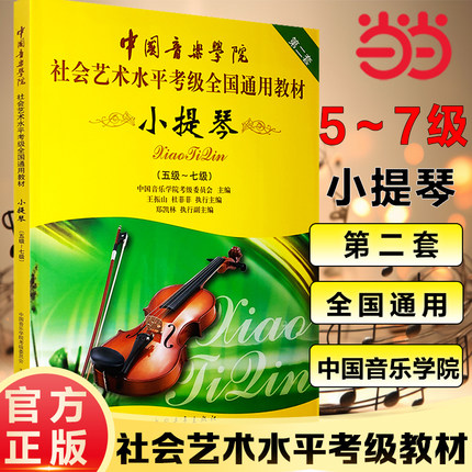 正版中国音乐学院小提琴考级教材五级-七级中国音乐学院小提琴考级书中国音乐学院社会艺术水平考级全国通用教材教程小提琴5-7考级