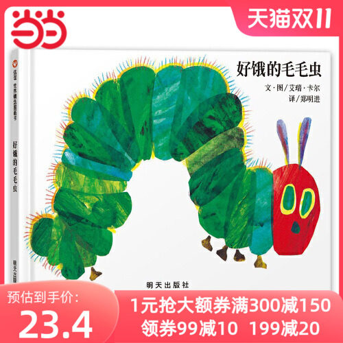 当当网正版童书 信谊世界精选图画书·好饿的毛毛虫属于什么档次？