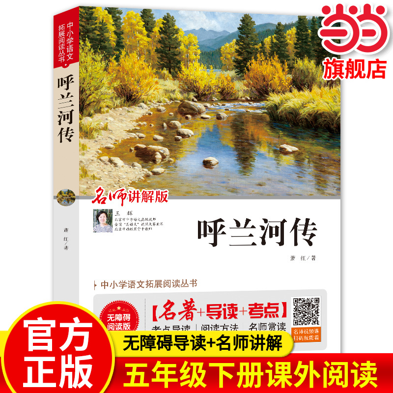 呼兰河传 萧红著爱阅读名著课程化丛书青少年中小学生儿童二三四五六年级上下册必课外阅读物故事书籍学校快乐读书吧当当正版