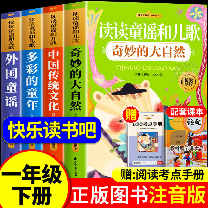 读读童谣和儿歌一年级下册快乐读书吧全套多彩的童年奇妙的大自然中国传统文化外国童谣人教版儿童绘本一年级阅读课外书必读书籍目