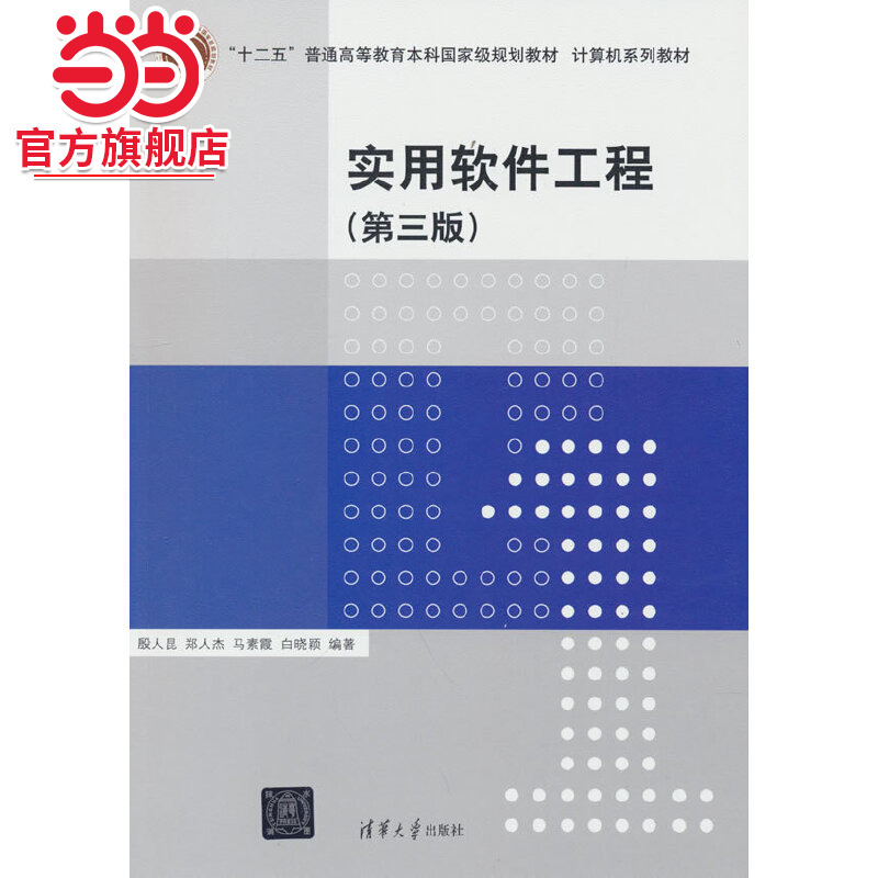 实用软件工程（第三版）