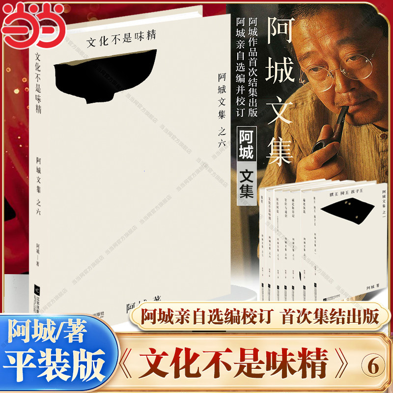 当当网】文化不是味精 阿城文集之六 阿城亲自选编并校订 中国现当代经典文学散文随笔青少年读物 正版畅销书籍江苏凤凰文艺出版社