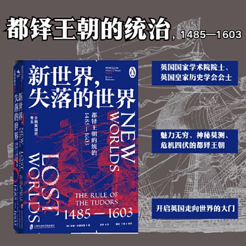 当当网 企鹅英国史 卷五：新世界·失落的世界 ·都铎王朝的统治· 14 苏珊·布里格登 上海社会科学院出版社 正版书籍