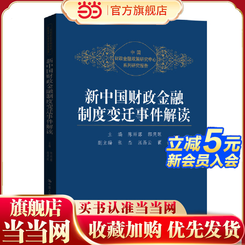 当当网 新中国财政金融制度变迁事件解读 陈雨露 中国人民大学出版社 正版书籍