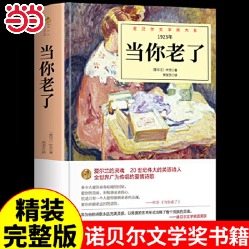 当当网 当你老了 精装未删减正版 诺贝尔文学作品大系 叶芝原版诗集经典书抒情诗选 西方诗歌经典作品诗歌文学书籍叶芝的书