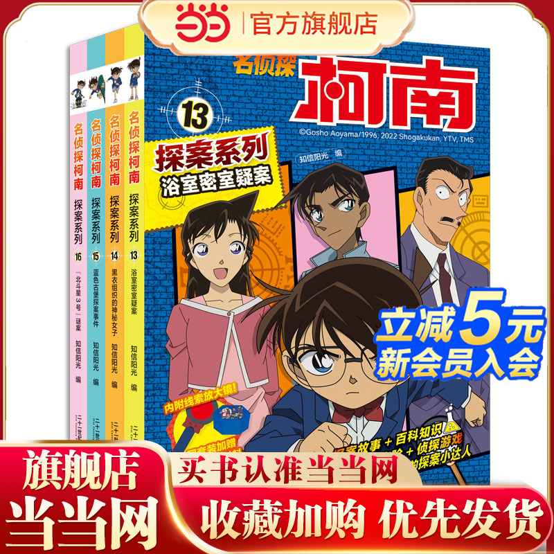 当当网名侦探柯南探案系列13-16