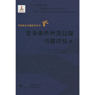复杂条件地质钻探与取样技术（中国水电关键技术丛书）.单治钢 周光辉 张明林 等 著9787522604848