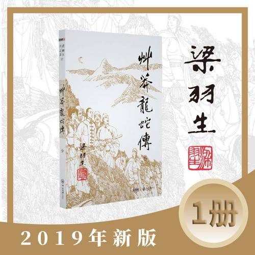 梁羽生作品集(朗声新版)_草莽龙蛇传(02)(全一册)梁羽生武侠小说 梁羽生作品集 搭白发魔女传七剑下天山萍踪侠影录搭金庸小说