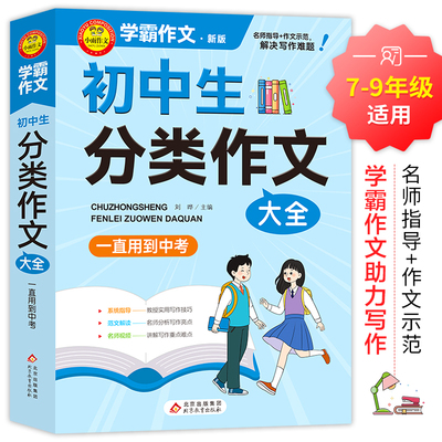 2025新版初中生分类作文大全工具书初中生优秀作文大全专用七八九年级获奖高分写作技巧精选人教版范文素材初一二三中考满分作文