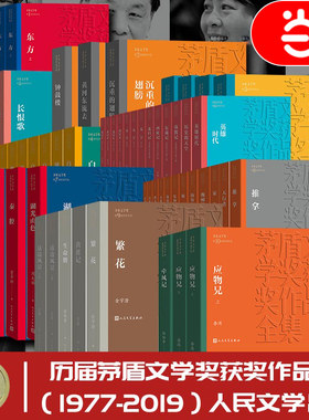 当当网 茅盾文学奖获奖作品全集额尔古纳河右岸迟子建繁花张居正熊召政长恨歌王安忆白鹿原推拿天行者茶人三部曲芙蓉镇秦腔正版书