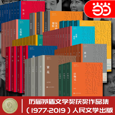 当当网 茅盾文学奖获奖作品全集额尔古纳河右岸迟子建繁花张居正熊召政长恨歌王安忆白鹿原推拿天行者茶人三部曲芙蓉镇秦腔正版书