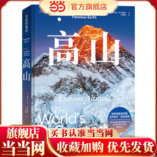 中国国家地理美丽的地球：高山（呈现世界70余座宏伟高山，感受世界的起伏）