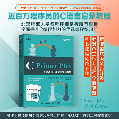 当当网 C Primer Plus 第6版 中文版习题解答 [美] 史蒂芬·普拉达（Steph 人民邮电出版社 正版书籍