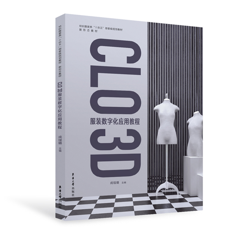 CLO 3D 服装数字化应用教程.戎理璐9787566921383